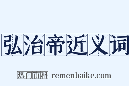 弘治帝近义词是什么意思的图片